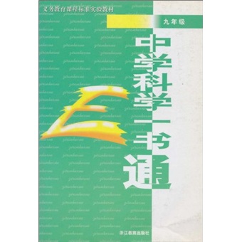 中学科学一书通（9年级）封面