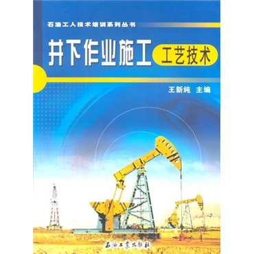 井下作业施工工艺技术