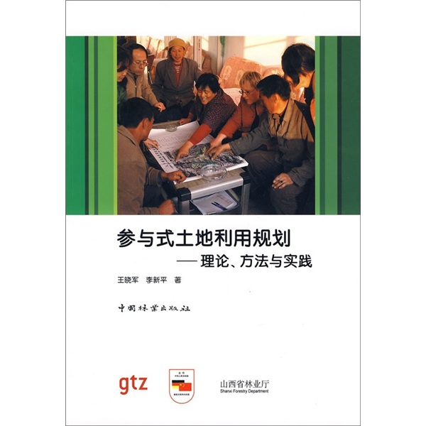 参与式土地利用规划：理论、方法与实践