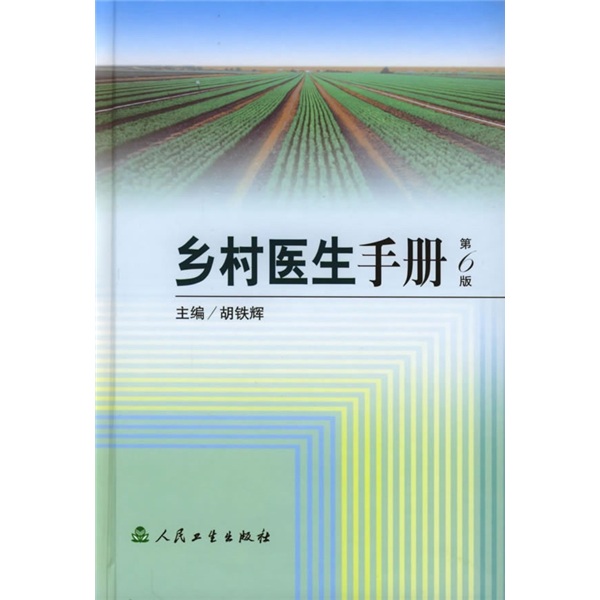 乡村医生手册(第6版)
