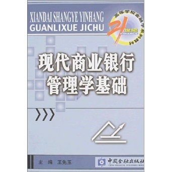 现代商业银行管理学基础