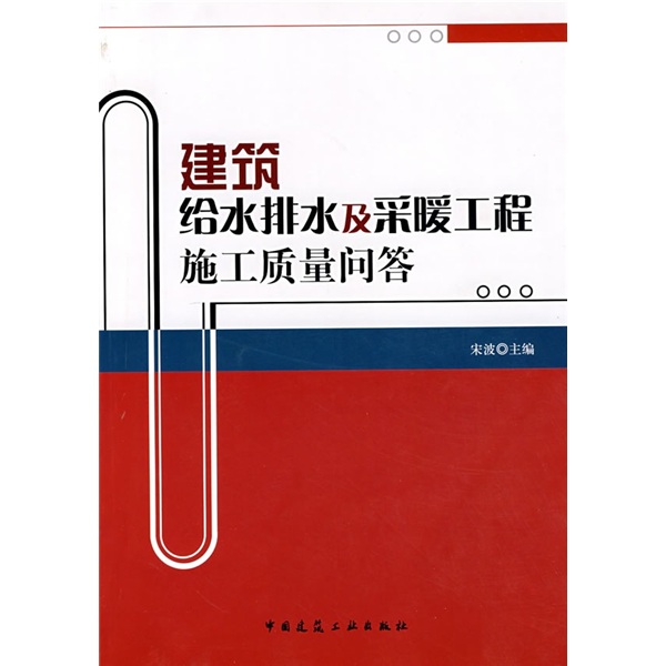 建筑给水排水及采暖工程施工质量问答