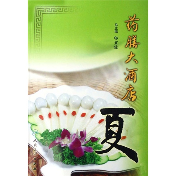 药膳大酒店（夏）