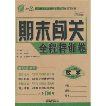 1课3练期末闯关全程特训卷：数学（8年级下·国标浙教版）封面