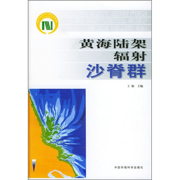 黄海陆架辐射沙脊群 azw3格式下载