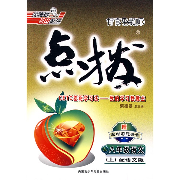 荣德基初中系列·特高级教师点拨：8年级语文（上）（配人教版）封面