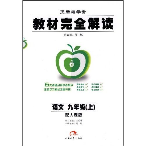 教材完全解读：语文（9上）（配人课版王后雄学案）封面