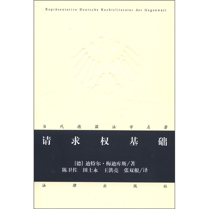 当代德国法学名著：请求权基础