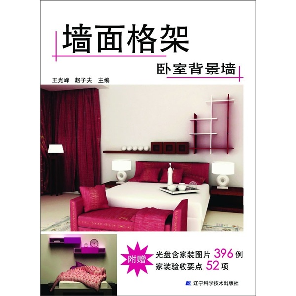 墙面格架：卧室背景墙