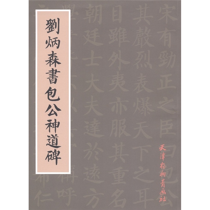 刘炳森书包公神道碑