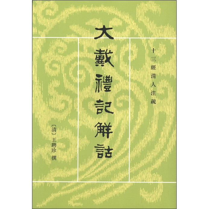 十三经清人注疏：大戴礼记解诂