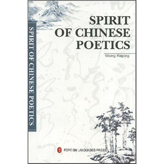中国诗学的精神 王柯平