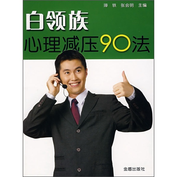 正版 白领族心理减压90法 9787508250809