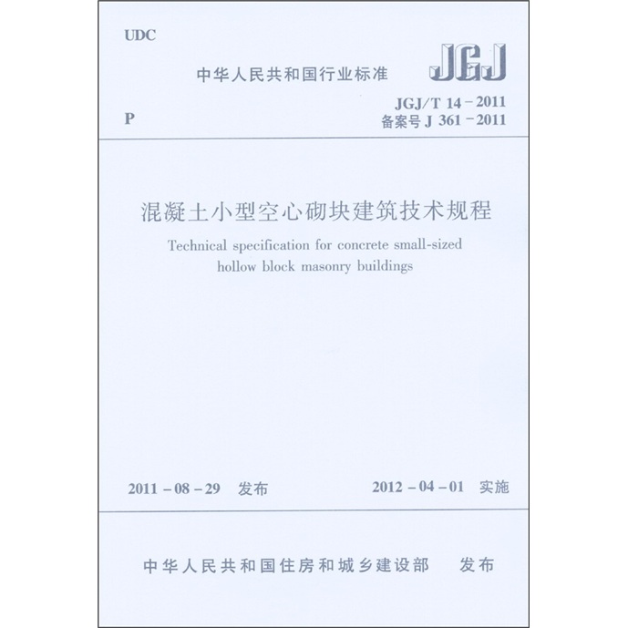 中华人民共和国行业标准：混凝土小型空心砌块建筑技术规程