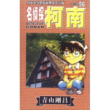 名侦探柯南56