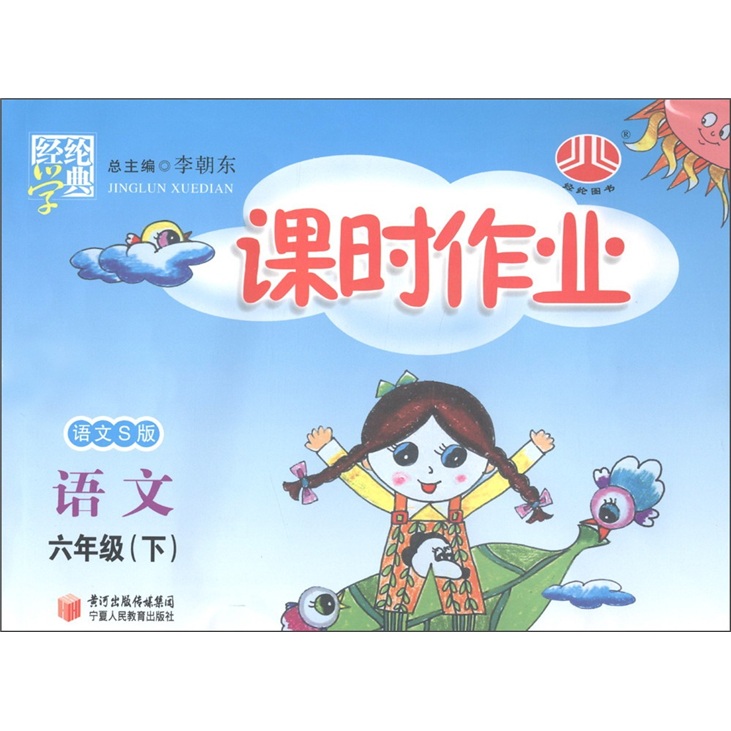 经纶学典·课时作业：语文（6年级下）（语文S版）封面