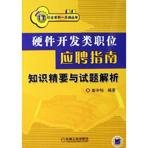 硬件开发类职位应聘指南（知识精要与试题解析）