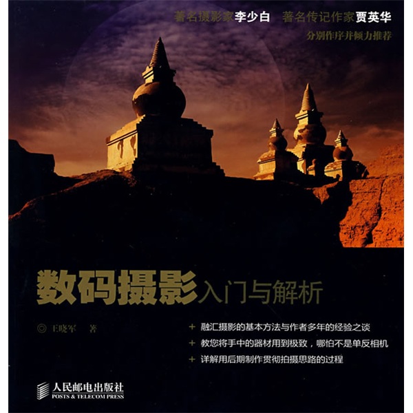 数码摄影入门与解析（摄影客出品）