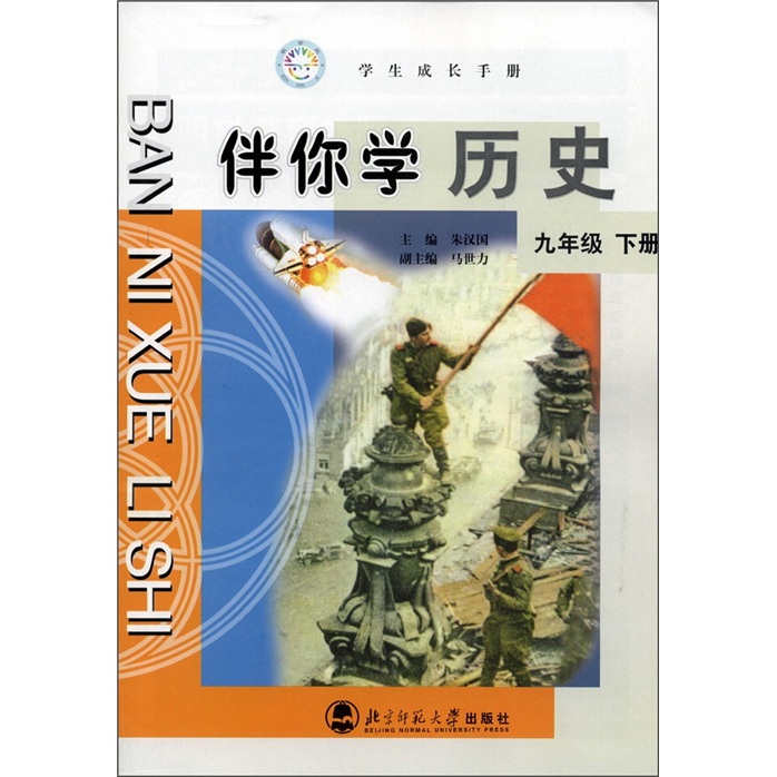 学生成长手册·伴你学历史（9年级）（下册）封面