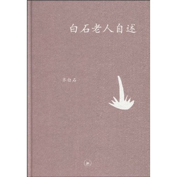 白石老人自述
