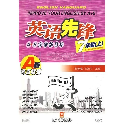 英语先锋·A+B突破新目标·考点解读：7年级（A版）（人教版）（上）封面