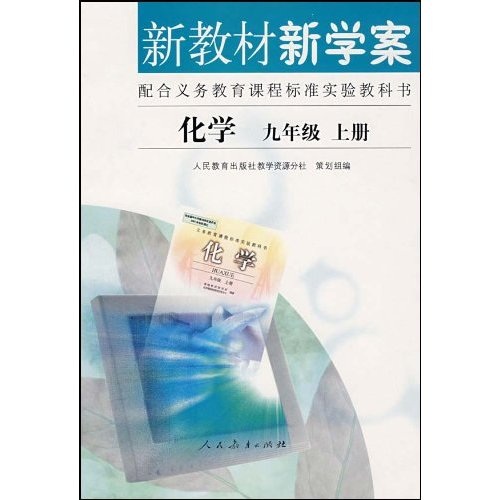 新教材新学案：化学（9年级）（上册）（配合义务教育课程标准实验教科书）封面