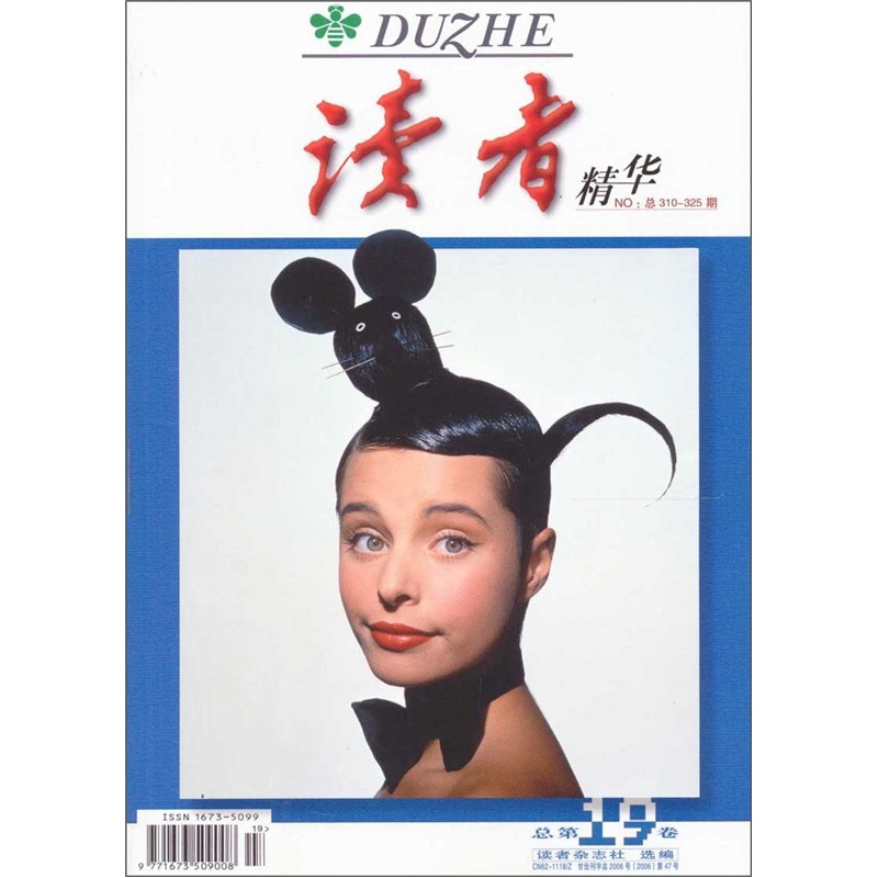 读者（精华卷第19卷）