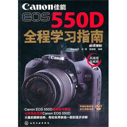 佳能EOS550D全程学习指南(附光盘1