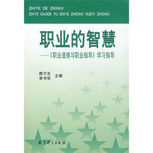 职业的智慧：《职业道德与职业指导》学习指导