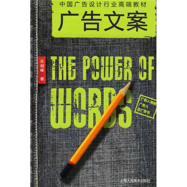 中国广告设计行业高端教材:广告文案