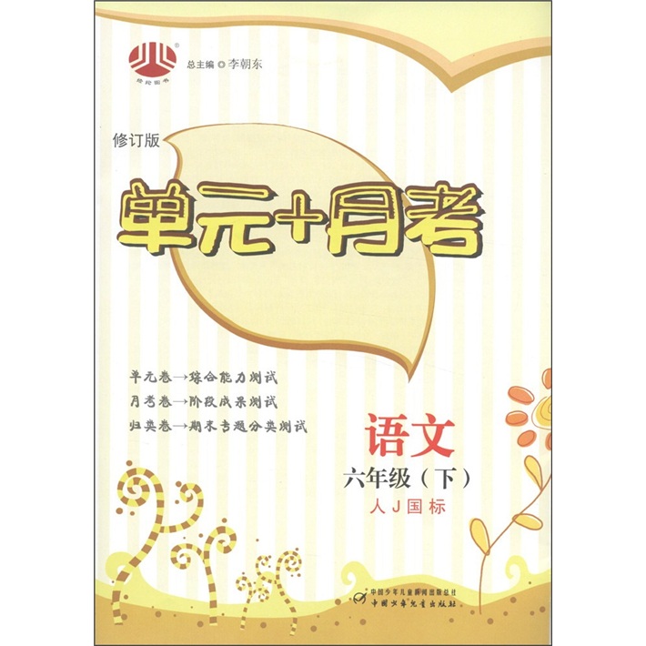经纶图书·单元+月考：语文（6年级下）（修订版）（人J国标）封面