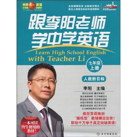 李阳疯狂英语?跟李阳老师学中学英语：7年级（上册）（人教新目标）封面