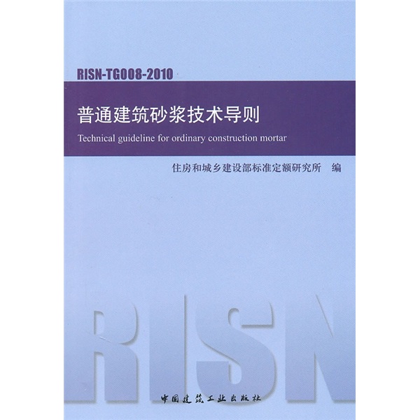 普通建筑砂浆技术导则（RISN-TG008-2010）