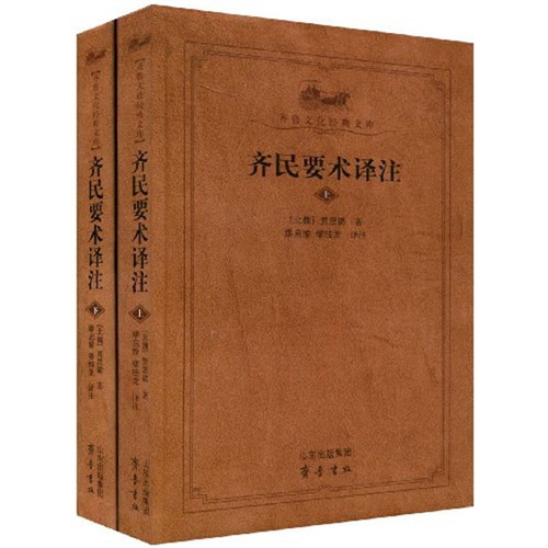 齐民要术译注（套装上下册）