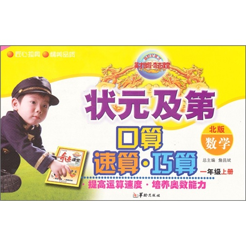 状元及第口算速算巧算：数学（1年级上）（北版）封面