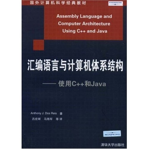 国外计算机科学经典教材·汇编语言与计算机体系结构：使用C++和Java