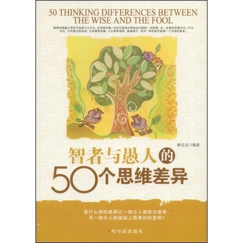 正版现货 智者与愚人的50个思维差异9787807534310哈尔滨