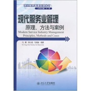 现代服务业管理原理、方法与案例