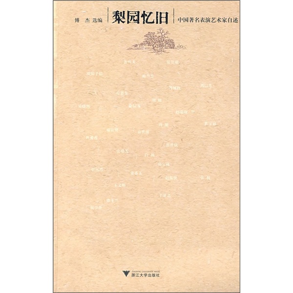 梨园忆旧：中国著名表演艺术家自述