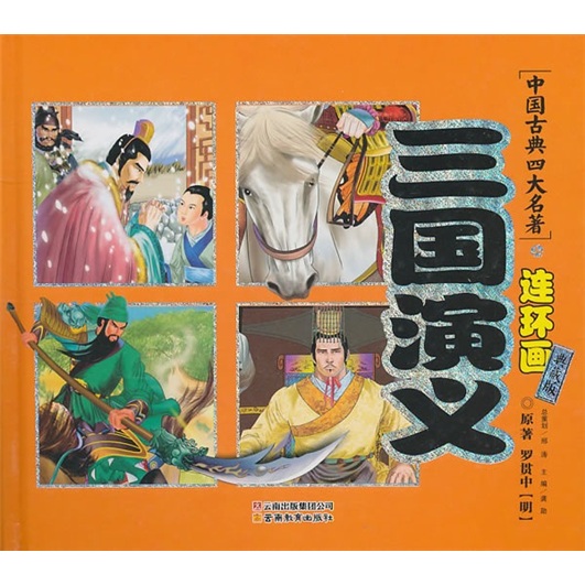 中国古典四大名著连环画:三国演义(典藏版