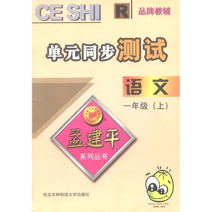 孟建平系列丛书：语文单元同步测试（1年级上·R）封面