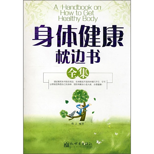 身体健康枕边书全集