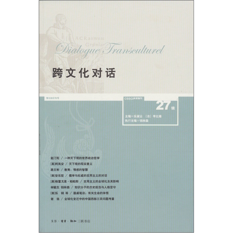 跨文化对话（27辑）