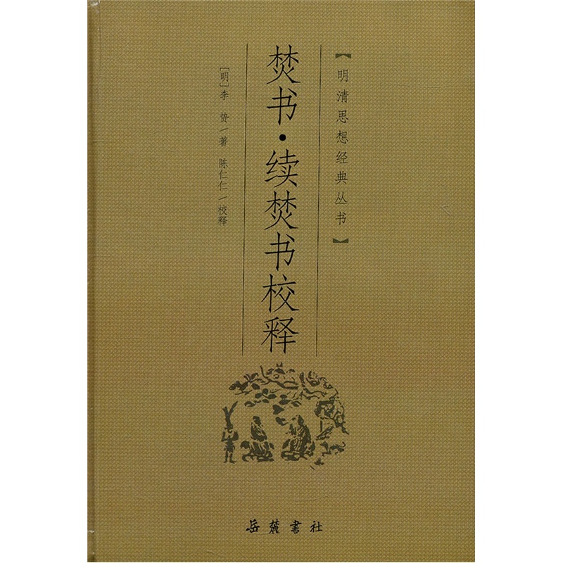 焚书.续焚书校释