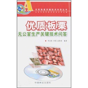 优质板栗无公害生产关键技术问答（附VCD光盘）