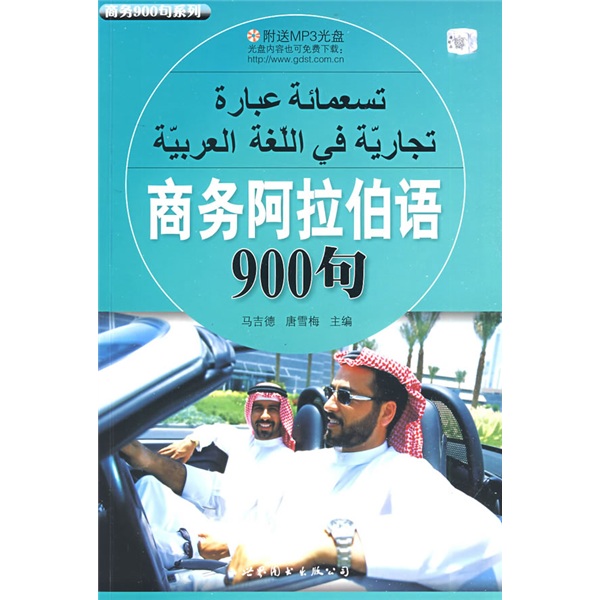 商务阿拉伯语900句（附光盘）