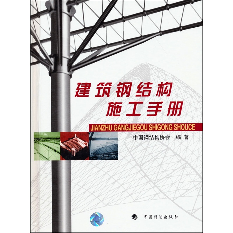 建筑钢结构施工手册9787801770127