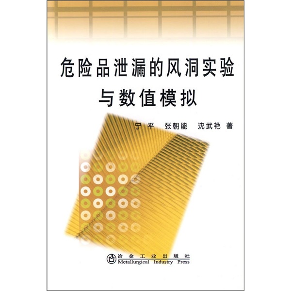 危险品泄漏的风洞实验与数值模拟