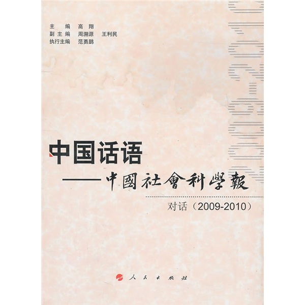 中国话语·中国社会科学报：对话（2009-2010）