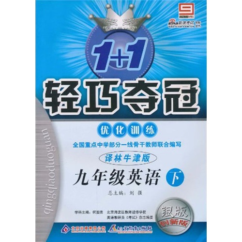 轻巧夺冠·优化训练：9年级英语（下）（译林牛津版）（银版·创新版）封面